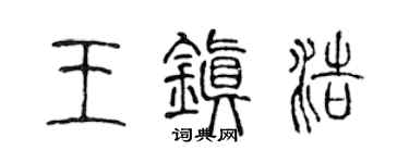 陈声远王镇浩篆书个性签名怎么写