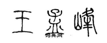 陈声远王孟峰篆书个性签名怎么写