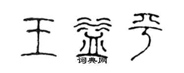 陈声远王益平篆书个性签名怎么写