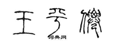 陈声远王平仙篆书个性签名怎么写