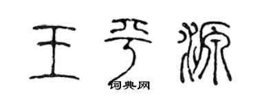 陈声远王平源篆书个性签名怎么写