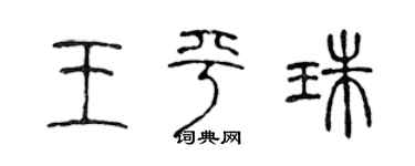 陈声远王平珠篆书个性签名怎么写