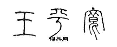 陈声远王平宽篆书个性签名怎么写