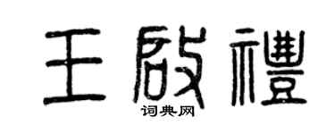 曾庆福王启礼篆书个性签名怎么写