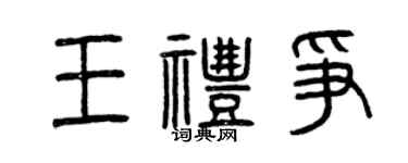 曾庆福王礼争篆书个性签名怎么写