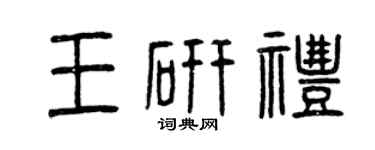 曾庆福王研礼篆书个性签名怎么写