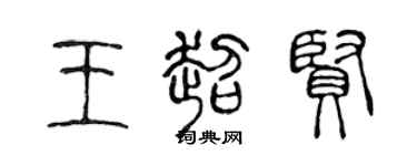 陈声远王超贤篆书个性签名怎么写