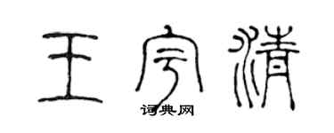 陈声远王宇清篆书个性签名怎么写