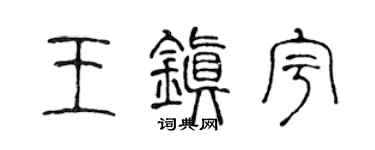 陈声远王镇宇篆书个性签名怎么写