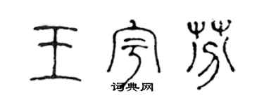 陈声远王宇芬篆书个性签名怎么写