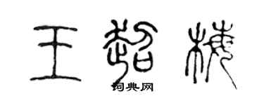 陈声远王超梅篆书个性签名怎么写