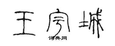 陈声远王宇城篆书个性签名怎么写