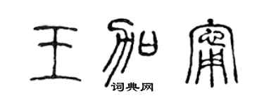 陈声远王加宁篆书个性签名怎么写