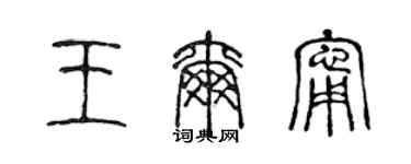 陈声远王尔宁篆书个性签名怎么写