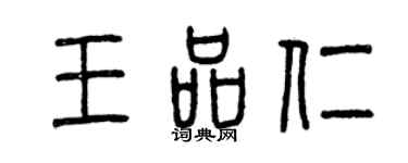 曾庆福王品仁篆书个性签名怎么写