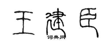 陈声远王建臣篆书个性签名怎么写