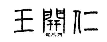 曾庆福王开仁篆书个性签名怎么写