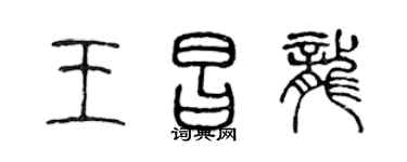 陈声远王昌龙篆书个性签名怎么写