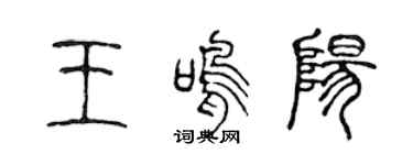 陈声远王鸣阳篆书个性签名怎么写