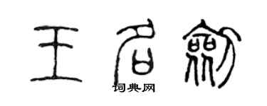 陈声远王名剑篆书个性签名怎么写