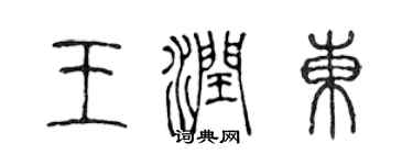 陈声远王润东篆书个性签名怎么写