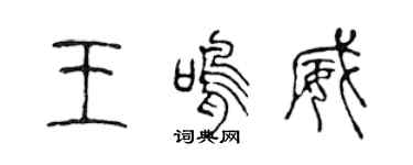 陈声远王鸣威篆书个性签名怎么写