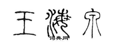 陈声远王海泉篆书个性签名怎么写