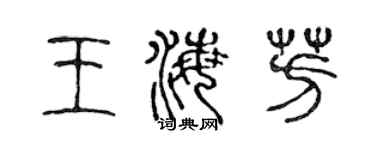 陈声远王海芳篆书个性签名怎么写