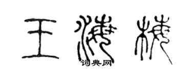 陈声远王海梅篆书个性签名怎么写