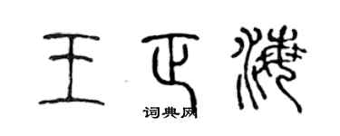 陈声远王正海篆书个性签名怎么写