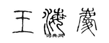 陈声远王海庆篆书个性签名怎么写