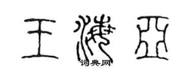 陈声远王海亚篆书个性签名怎么写