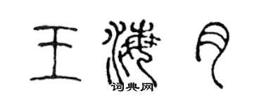 陈声远王海月篆书个性签名怎么写