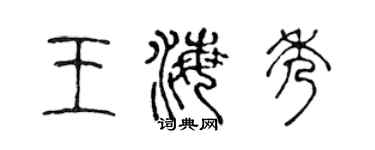 陈声远王海秀篆书个性签名怎么写