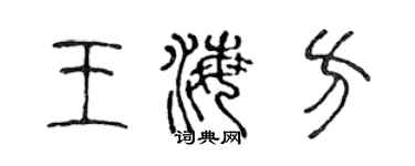 陈声远王海方篆书个性签名怎么写