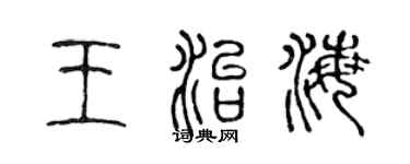 陈声远王治海篆书个性签名怎么写