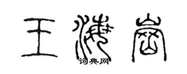 陈声远王海岗篆书个性签名怎么写