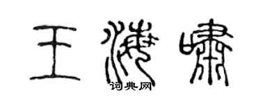 陈声远王海啸篆书个性签名怎么写