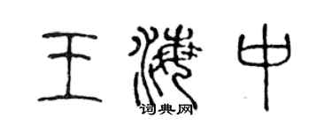 陈声远王海中篆书个性签名怎么写