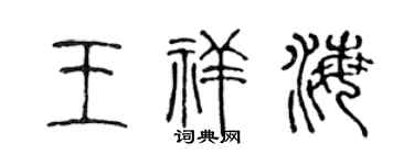 陈声远王祥海篆书个性签名怎么写