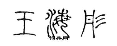 陈声远王海彤篆书个性签名怎么写