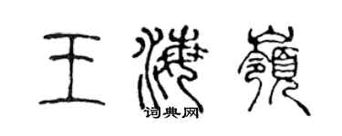 陈声远王海岭篆书个性签名怎么写