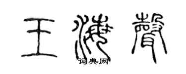 陈声远王海声篆书个性签名怎么写