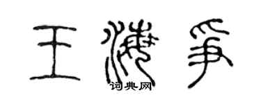 陈声远王海争篆书个性签名怎么写