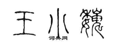 陈声远王小巍篆书个性签名怎么写