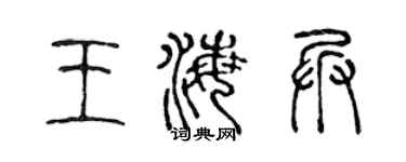 陈声远王海兵篆书个性签名怎么写