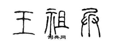 陈声远王祖兵篆书个性签名怎么写