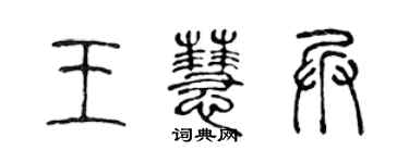 陈声远王慧兵篆书个性签名怎么写