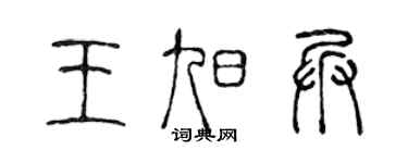 陈声远王旭兵篆书个性签名怎么写