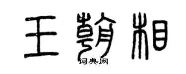 曾庆福王朝相篆书个性签名怎么写